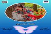 جان‌آفرین مینا مبصری